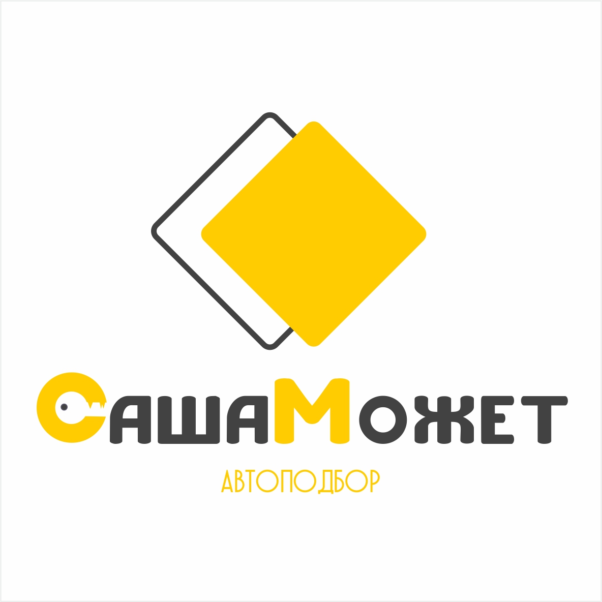 Автоподбор Саша Может, Автоэксперт, Проверка и поиск авто