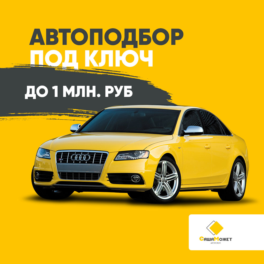 Автоподбор под ключ до 1 млн. руб. - Автоподбор 