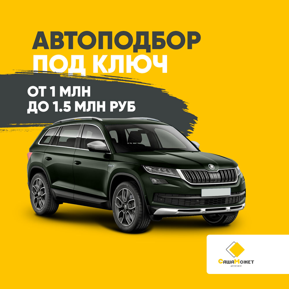 Автоподбор под ключ от 1 млн. - до 1,5 млн. руб. - Автоподбор 