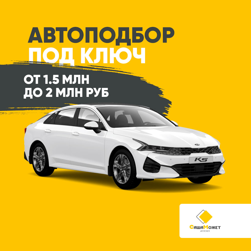 Автоподбор под ключ от 1,5 млн. - до 2 млн. руб.